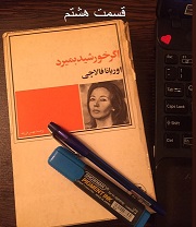 اگر خورشید بمیرد - قسمت هشتم